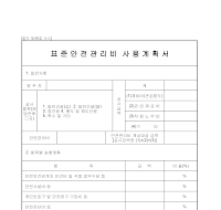 표준안전관리비사용계획서 표준안전관리비사용계획서
